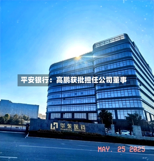 平安银行：高鹏获批担任公司董事