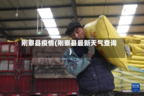 刚察县疫情(刚察县最新天气查询)
