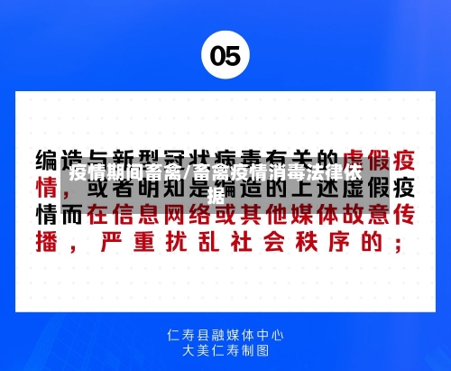 疫情期间畜禽/畜禽疫情消毒法律依据