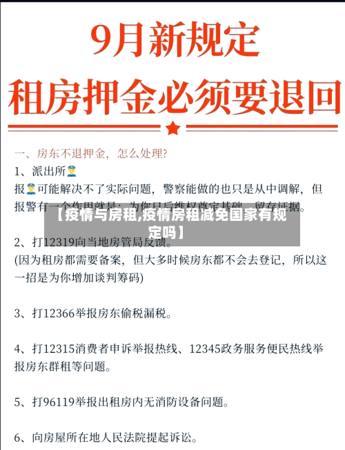 【疫情与房租,疫情房租减免国家有规定吗】-第2张图片
