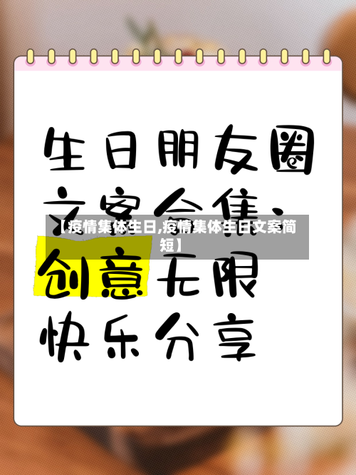 【疫情集体生日,疫情集体生日文案简短】