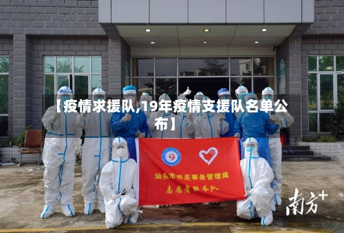 【疫情求援队,19年疫情支援队名单公布】-第2张图片
