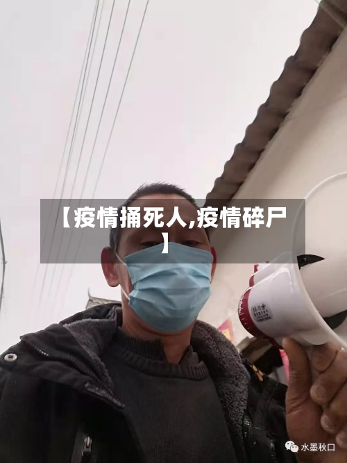 【疫情捅死人,疫情碎尸】-第3张图片