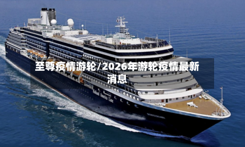 至尊疫情游轮/2026年游轮疫情最新消息