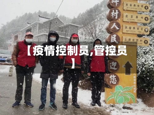 【疫情控制员,管控员】-第2张图片