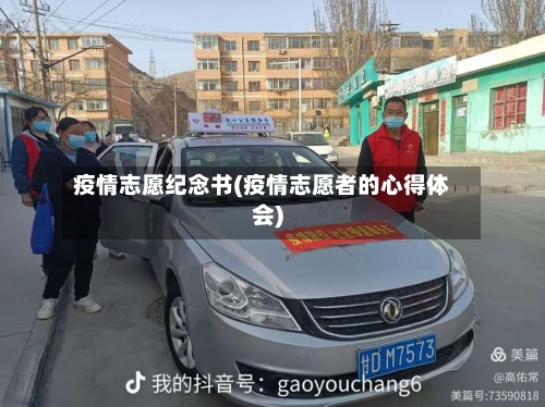 疫情志愿纪念书(疫情志愿者的心得体会)-第2张图片