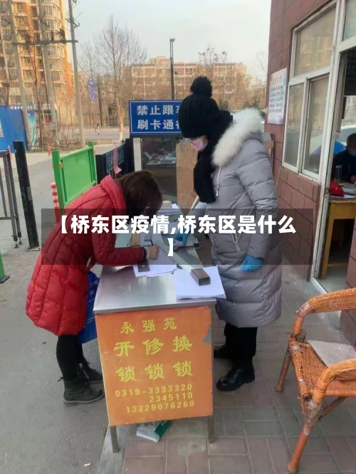【桥东区疫情,桥东区是什么】