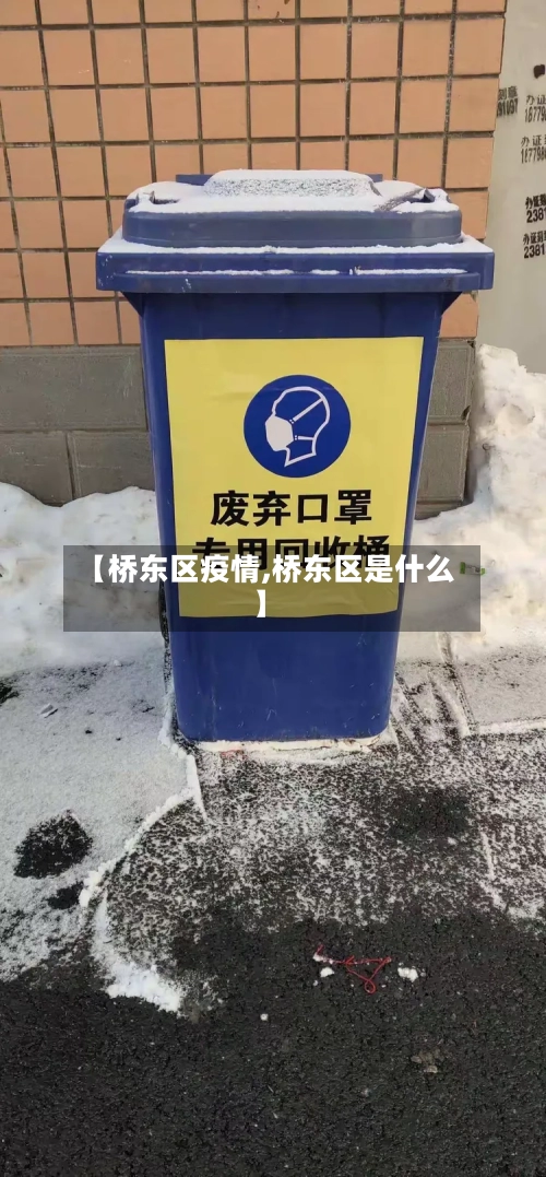 【桥东区疫情,桥东区是什么】-第2张图片