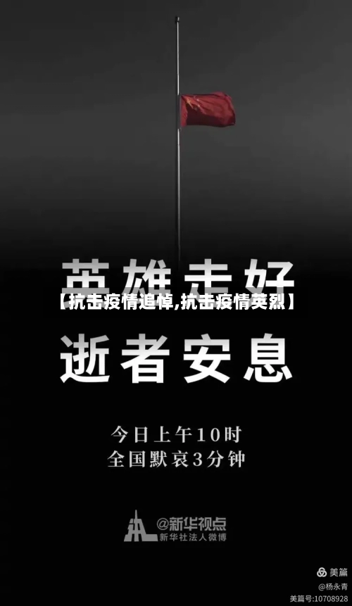 【抗击疫情追悼,抗击疫情英烈】