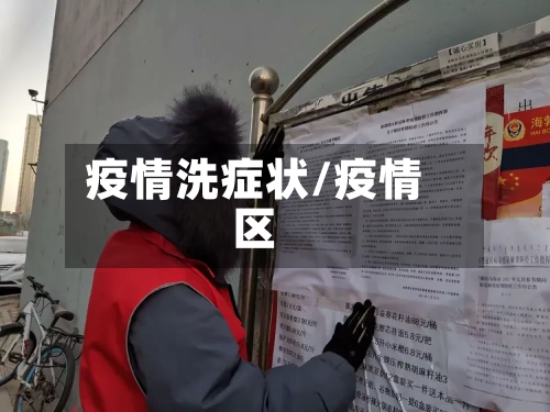 疫情洗症状/疫情区