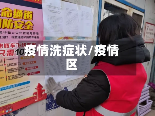 疫情洗症状/疫情区-第2张图片