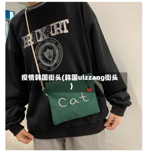 疫情韩国街头(韩国ulzzang街头)