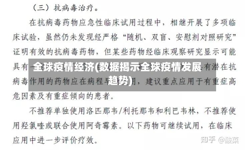 全球疫情经济(数据揭示全球疫情发展趋势)-第3张图片