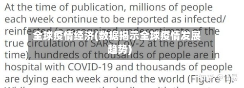 全球疫情经济(数据揭示全球疫情发展趋势)