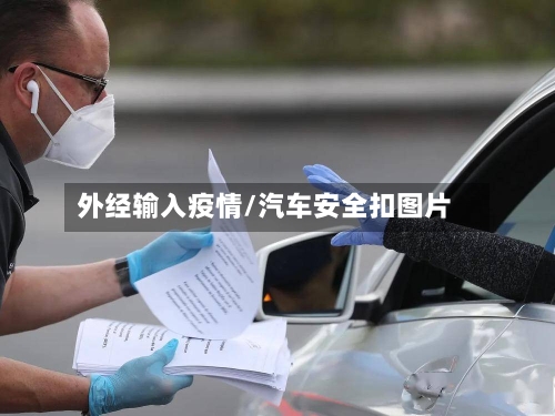 外经输入疫情/汽车安全扣图片-第2张图片