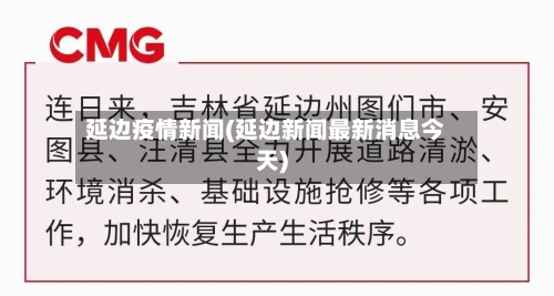 延边疫情新闻(延边新闻最新消息今天)-第2张图片