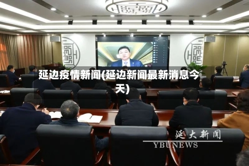 延边疫情新闻(延边新闻最新消息今天)