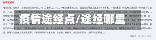 疫情途经点/途经哪里-第2张图片