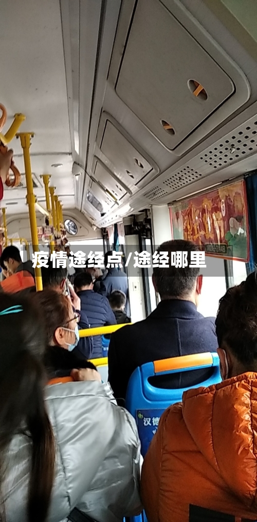 疫情途经点/途经哪里-第3张图片