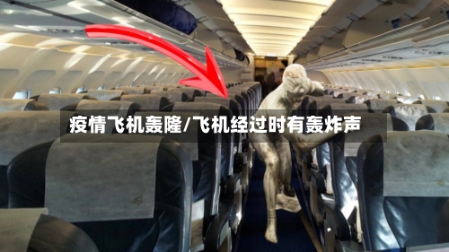 疫情飞机轰隆/飞机经过时有轰炸声