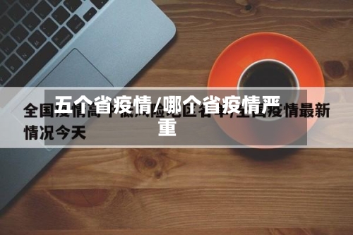 五个省疫情/哪个省疫情严重-第2张图片