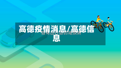 高德疫情消息/高德信息