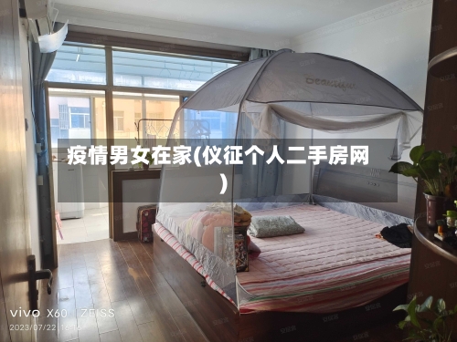 疫情男女在家(仪征个人二手房网)
