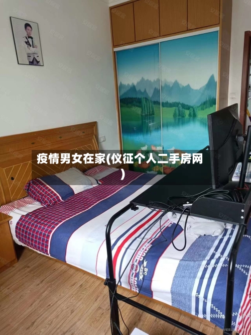 疫情男女在家(仪征个人二手房网)-第2张图片