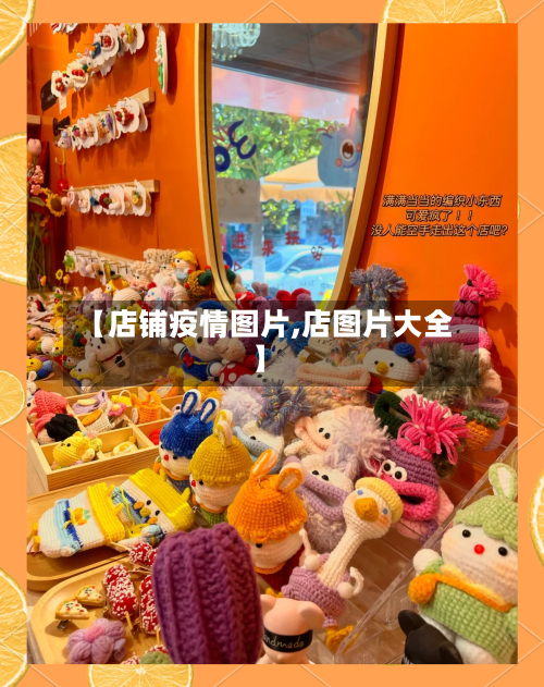 【店铺疫情图片,店图片大全】