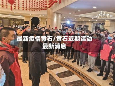 最新疫情黄石/黄石近期活动最新消息-第2张图片