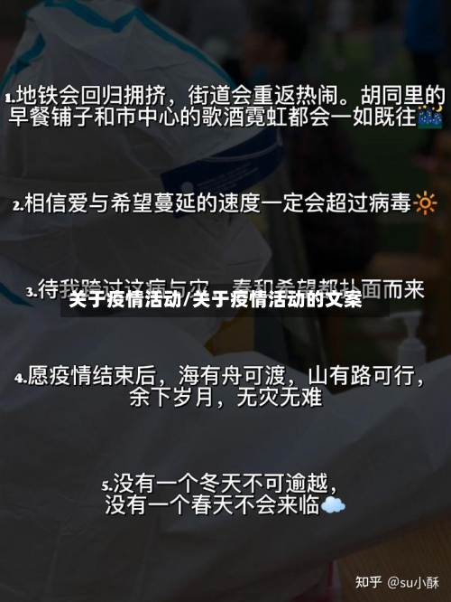 关于疫情活动/关于疫情活动的文案-第2张图片