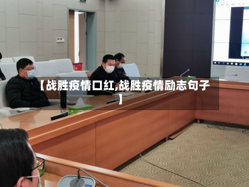 【战胜疫情口红,战胜疫情励志句子】
