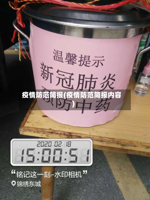 疫情防范简报(疫情防范简报内容)-第2张图片