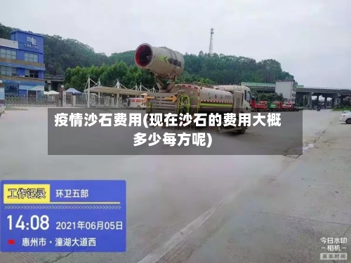 疫情沙石费用(现在沙石的费用大概多少每方呢)