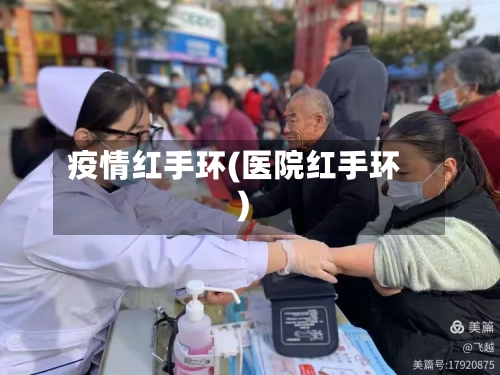 疫情红手环(医院红手环)