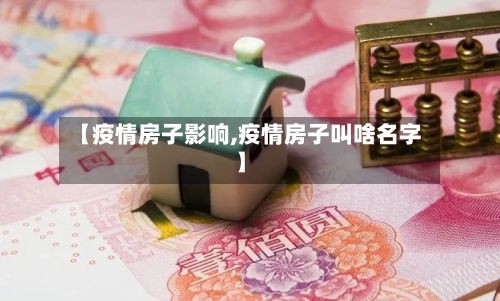 【疫情房子影响,疫情房子叫啥名字】-第2张图片