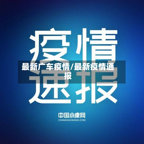 最新广车疫情/最新疫情通报