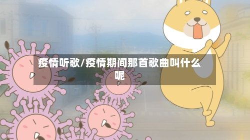 疫情听歌/疫情期间那首歌曲叫什么呢-第2张图片