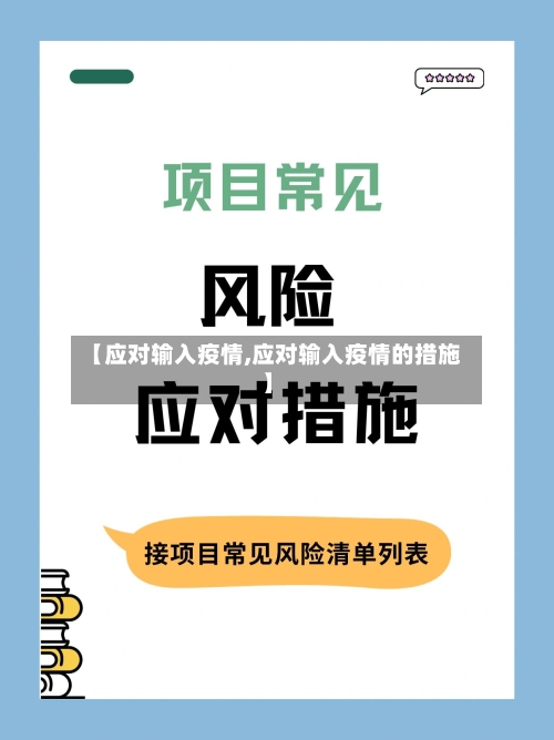 【应对输入疫情,应对输入疫情的措施】