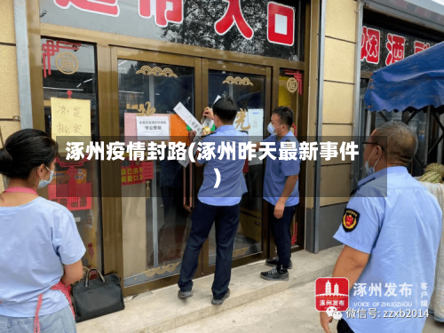 涿州疫情封路(涿州昨天最新事件)-第3张图片