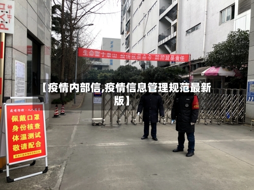 【疫情内部信,疫情信息管理规范最新版】