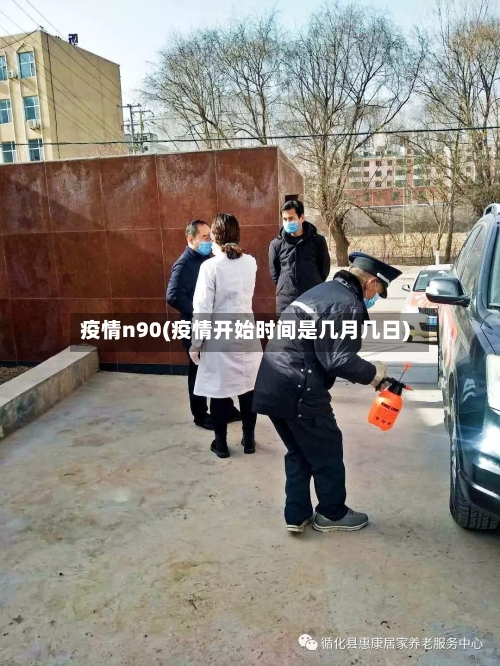 疫情n90(疫情开始时间是几月几日)