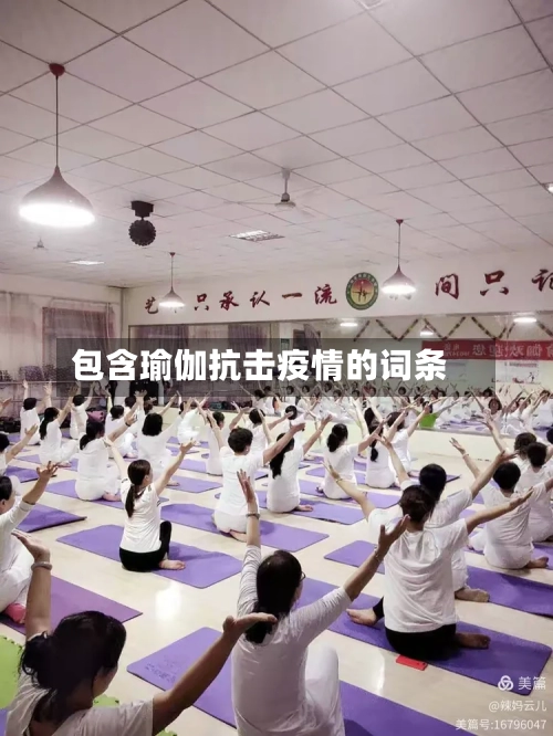 包含瑜伽抗击疫情的词条-第2张图片