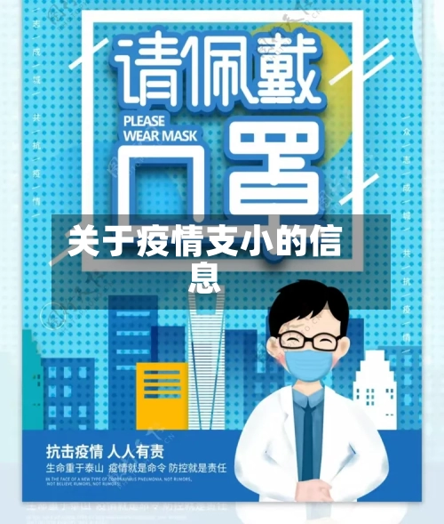 关于疫情支小的信息