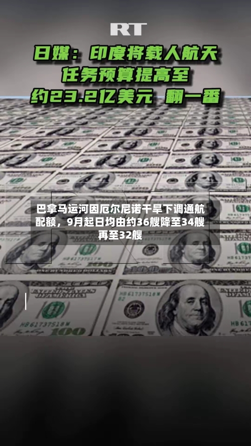 巴拿马运河因厄尔尼诺干旱下调通航配额	，9月起日均由约36艘降至34艘再至32艘-第2张图片