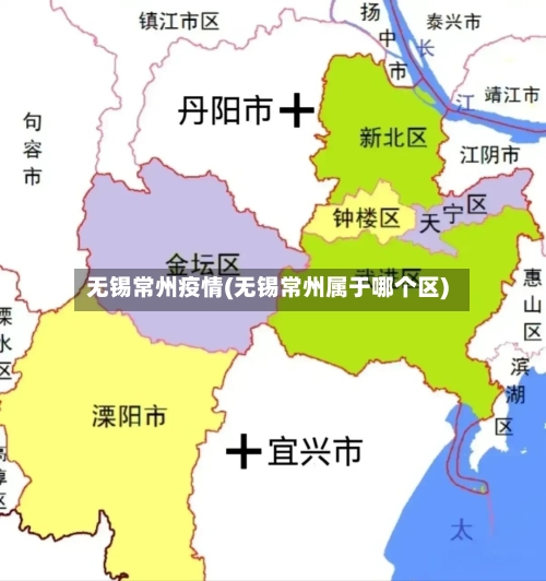 无锡常州疫情(无锡常州属于哪个区)-第2张图片
