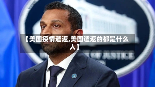 【美国疫情遣返,美国遣返的都是什么人】-第3张图片