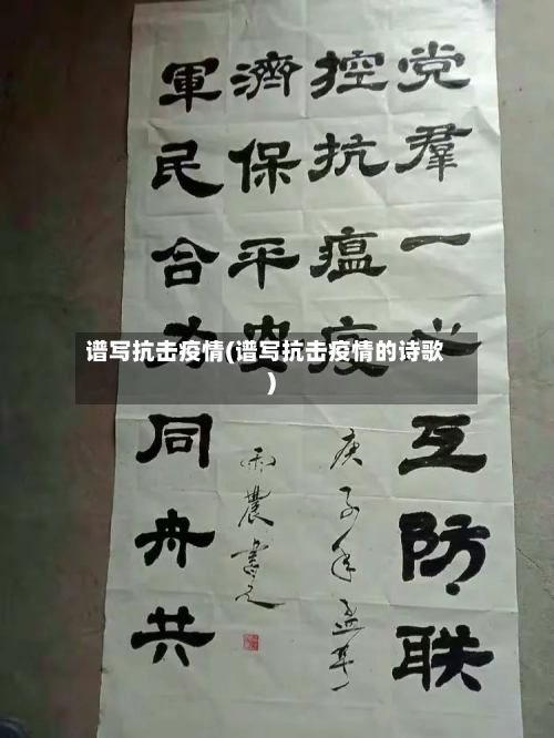 谱写抗击疫情(谱写抗击疫情的诗歌)