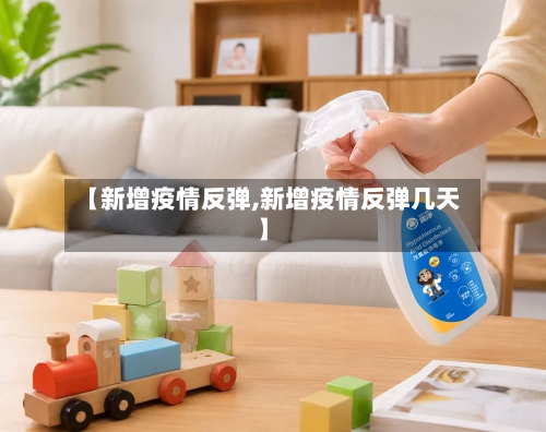 【新增疫情反弹,新增疫情反弹几天】