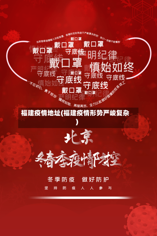 福建疫情地址(福建疫情形势严峻复杂)